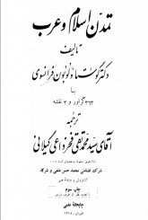 تمدن اسلام و عرب دکتر گوستاولبون